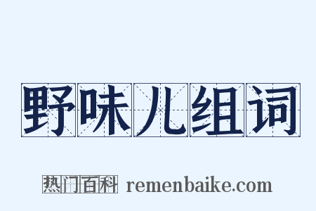 野味儿组词是什么意思的图片